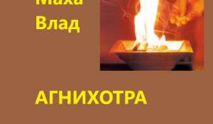 Агнихотра. Порядок выполнения - ВедаАнта - предельное знание